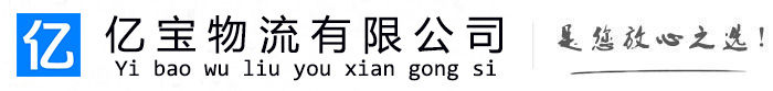 丁青亿宝物流运输公司